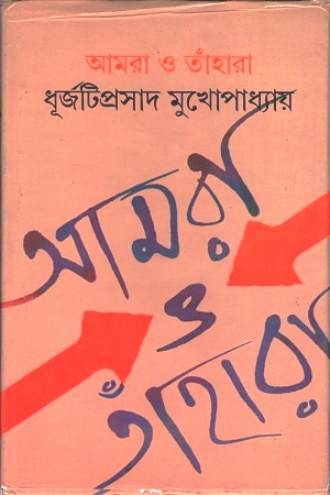 [9788129509253] আমরা ও তাঁহারা