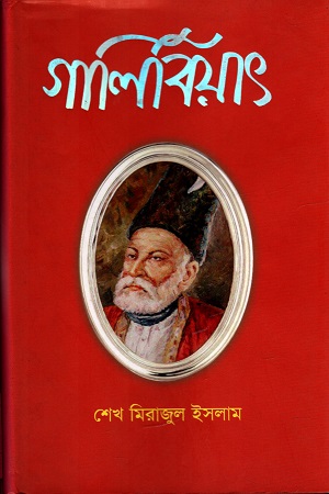 [9789848795064] গালিবিয়াৎ