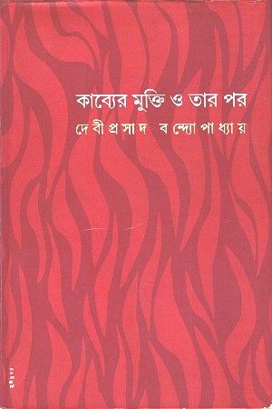 [9789384265267] কাব্যের মুক্তি ও তার পর