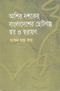 আশির দশকের বাংলাদেশের ছোটগল্প স্বর ও স্বরায়ণ