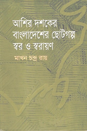 [97898490079333] আশির দশকের বাংলাদেশের ছোটগল্প স্বর ও স্বরায়ণ