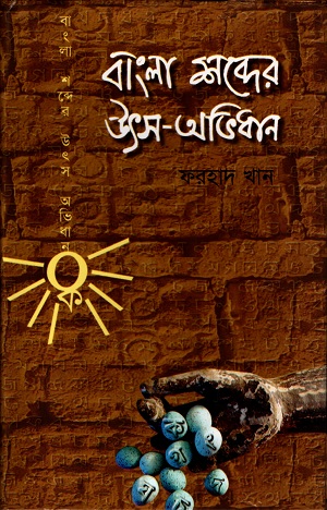 [9844460514] বাংলা শব্দের উৎস-অভিধান