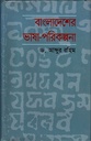 বাংলাদেশের ভাষা-পরিকল্পনা