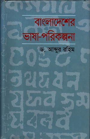 [9789848798379] বাংলাদেশের ভাষা-পরিকল্পনা
