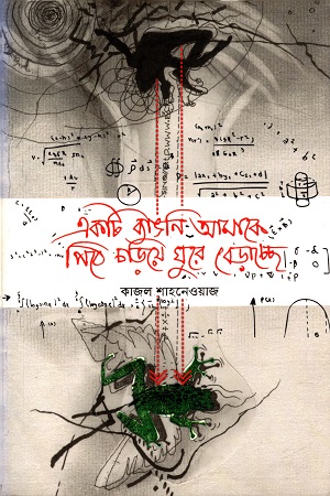 [9789843461940] একটা ব্যাঙনি আমাকে পিঠে চড়িয়ে ঘুরে বেড়াচ্ছে