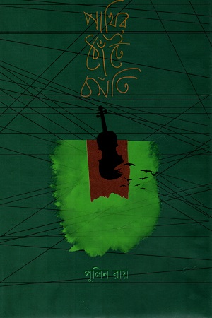 [9789849023411] পাখির ঠোঁটে বসতি