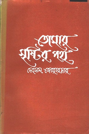 [3820000000001] তোমার সৃষ্টির পথ