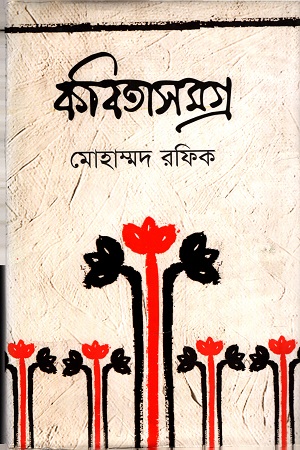 [9847028901695] কবিতাসমগ্র