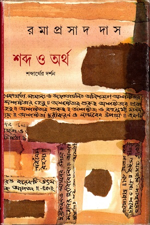 [9788172152949] শব্দ ও অর্থ
