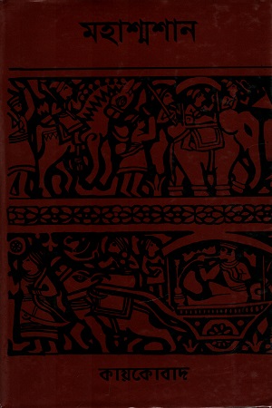 [9844069139904] মহাশ্মশান