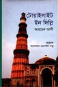 টোয়াইলাইট ইন দিল্লি