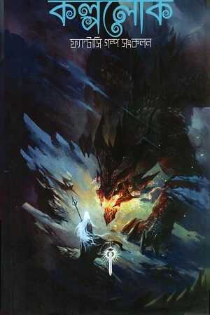[9789849318644] কল্পলোক