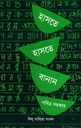 হাসতে হাসতে বানান