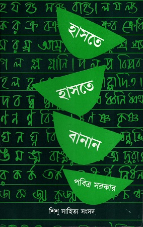 [9788185626499] হাসতে হাসতে বানান