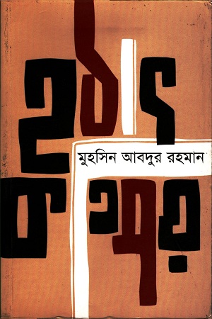 [9789846340815] হঠাৎ কতিপয়