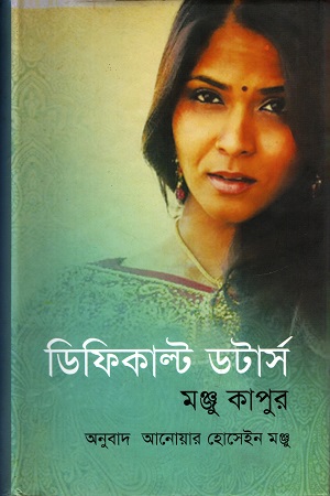 [9789849232933] ডিফিকাল্ট ডটার্স