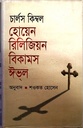 হোয়েন রিলিজিয়ন বিকামস ইভ্ল