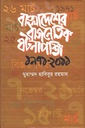 বাংলাদেশের রাজনৈতিক ঘটনাপঞ্জি ১৯৭১-২০১১