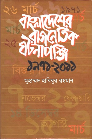 [9789849025566] বাংলাদেশের রাজনৈতিক ঘটনাপঞ্জি ১৯৭১-২০১১