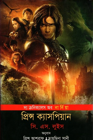 [9789849205920XX] প্রিন্স ক্যাসপিয়ান