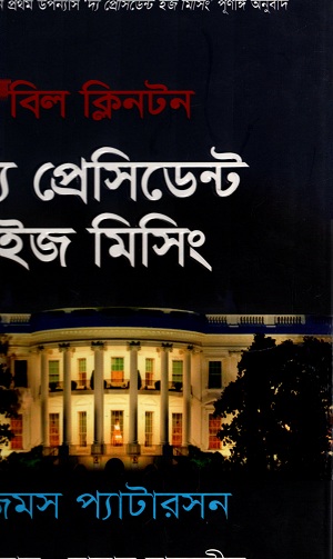 [9789845033138] দ্য প্রেসিডেন্ট ইজ মিসিং