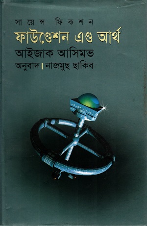 [978984089002] ফাউন্ডেশন এন্ড আর্থ