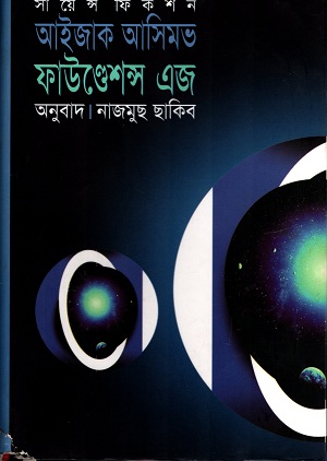 [9789848088739] ফাইন্ডেশন্স এজ