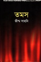 তমস