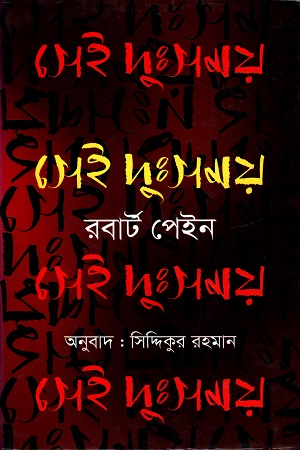 [9789849313038] সেই দুঃসময়