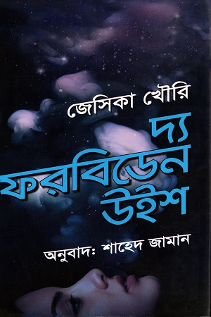 [9789849311126] দ্য ফরবিডেন উইশ