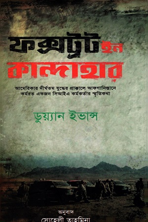 [9789847603070] ফক্সট্রট ইন কান্দাহার