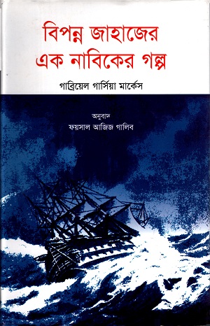 [9789849395683] বিপন্ন জাহাগের এক নাবিকের গল্প