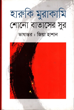 [9789847762357] শোন বাতাসের সুর