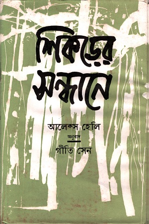 [3831800000009] শিকড়ের সন্ধানে