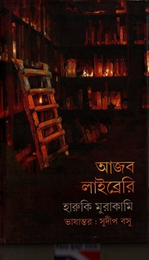 [9789386612380] আজব লাইব্রেরী