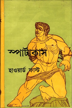 [9788128522191] স্পার্টাকাস