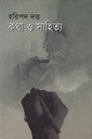 কথা ও সাহিত্য