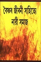 বৈষ্ণব জীবনী সাহিত্যে নারী সমাজ