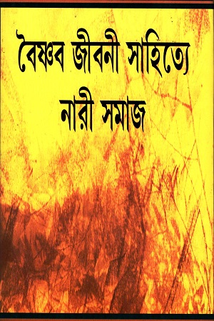 [9788186383186] বৈষ্ণব জীবনী সাহিত্যে নারী সমাজ