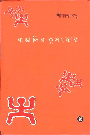 [9788178190754] বাঙালির কুসংস্কার