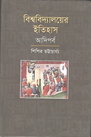 [9789849302247] বিশ্ববিদ্যালয়ের ইতিহাস আদিপর্ব