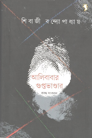 আলিবাবার গুপ্তভাণ্ডার - শিবাজী বন্দ্যোপাধ্যায়