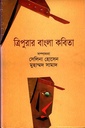 ত্রিপুরার বাংলা কবিতা