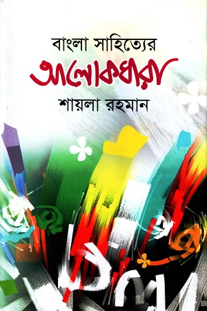 [9789849515685] বাংলা সাহিত্যের আলোকধারা