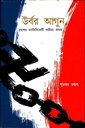 উর্বর আগুন