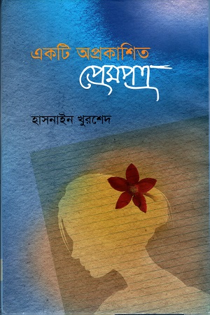[9789849506010] একটি অপ্রকাশিত প্রেমপত্র