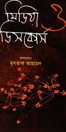 [978984889247] মিডিয়া ও ডিসকোর্স