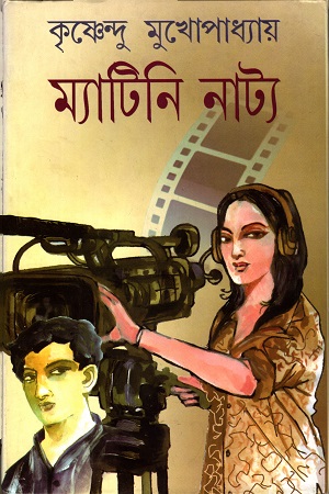 [9789350202425] ম্যাটিনি নাট্য