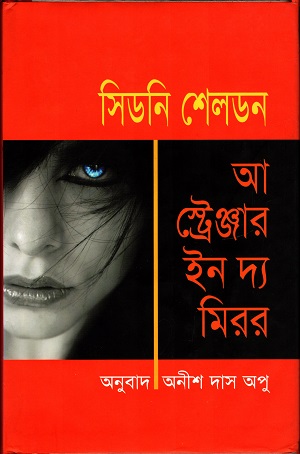 [9789844142206] আ স্ট্রেঞ্জার ইন দ্য মিরর