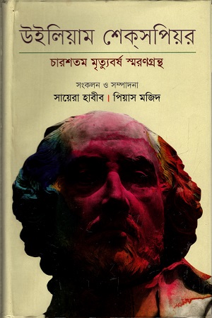 [9847012005156] উইলিয়াম শেকসপিয়র